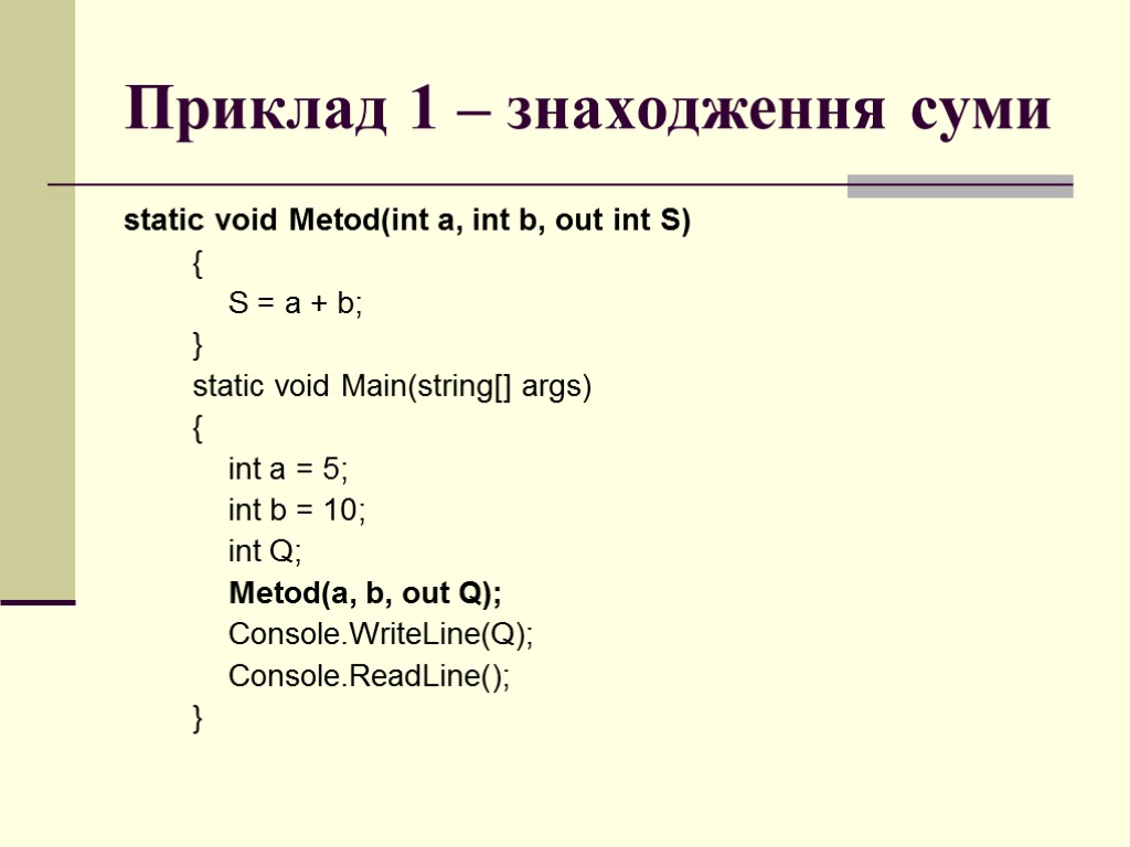 Приклад 1 – знаходження суми static void Metod(int a, int b, out int S)